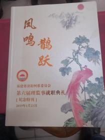 凤鸣鹊跃福建省济阳柯蔡委员会第六届理监事就职典礼纪念特刊