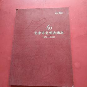 北京市北郊农场志1956-2016【内页干净 书角有点磨损】