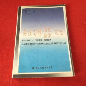 英汉对照求职留学大全