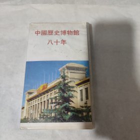 录像带 中国历史博物馆八十年