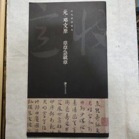 历代章草精选系列：元·邓文原 章草急就章