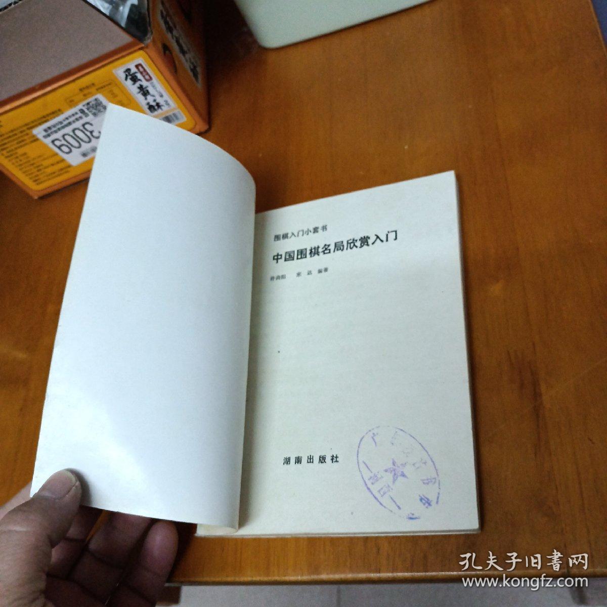 中国围棋名局欣赏入门