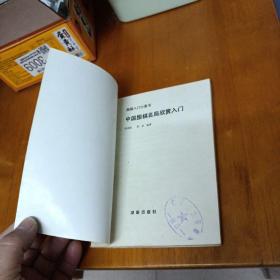 中国围棋名局欣赏入门