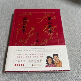 平如美棠：我俩的故事