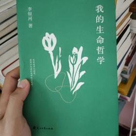 我的生命哲学（读生命哲学，看繁杂生活——关于工作、快乐、孤独、爱情、友情……李银河为我们提供了认知世界、看待生命的新视角。）