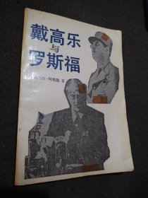 戴高乐与罗斯福