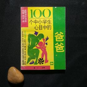 100个中小学生心目中的爸爸——全国中小学生优秀作文选