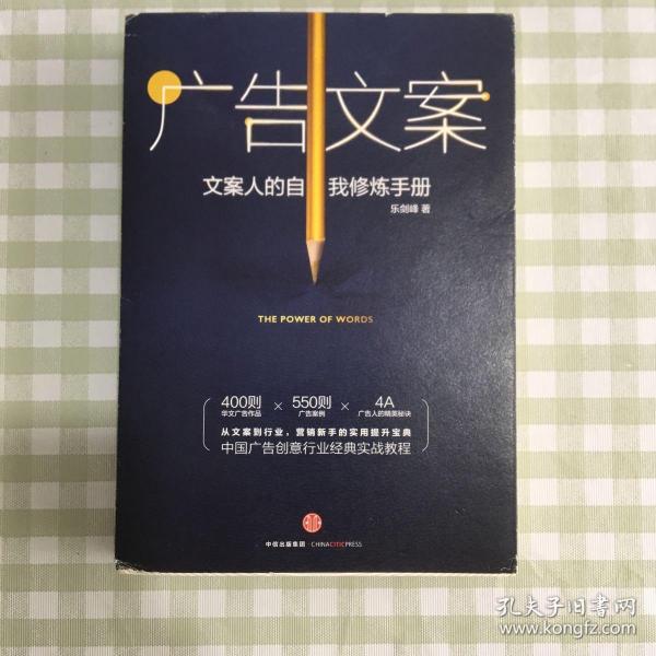 广告文案：文案人的自我修炼手册