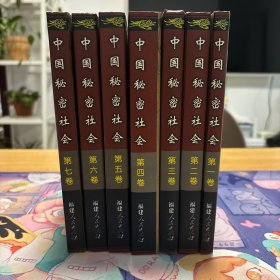 中国秘密社会（全七卷）精装