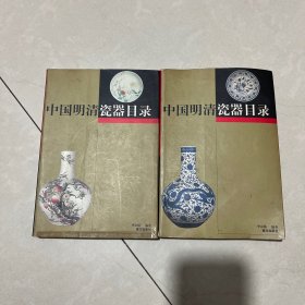 中国明清瓷器目录（上下两册全）