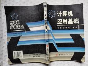 计算机应用基础(2003年1版1印.16开