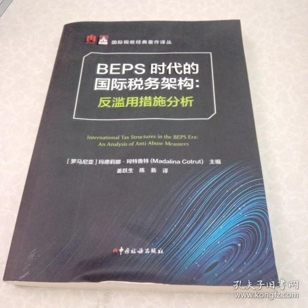 BEPS时代的国际税务架构：反滥用措施分析