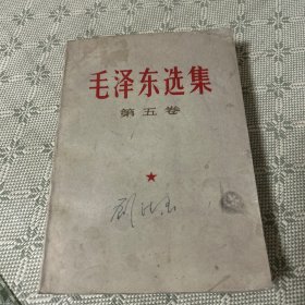 毛泽东选集第五卷 1977年陕西一版一印