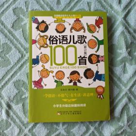 课内海量阅读丛书：俗语儿歌100首（小学生分级达标趣味阅读 修订版），