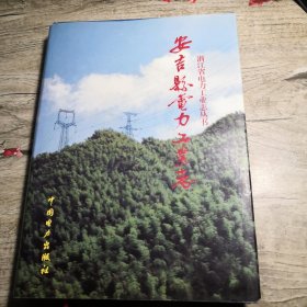 安吉县电力工业志