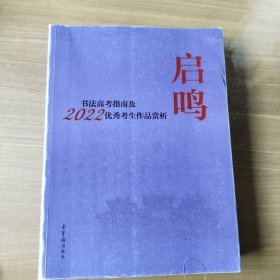启鸣 书高指南及2022年生作品赏析 书法理论 新华正版