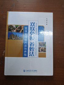 双联免疫养蛭法 宽体金线蛭的高效养殖（硬精装）