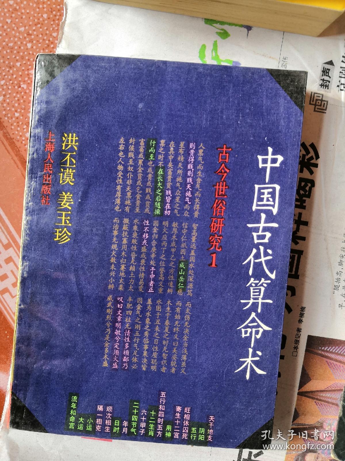 中国古代算命术