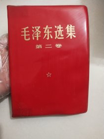 毛泽东选集第二卷红塑料皮