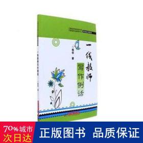 一线教师写作例话 教学方法及理论 作者