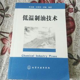 [全新 正版  包快递  】《低温制油技术》2005年1版1印 化学工业出版社  包快递，当天发 全新正版