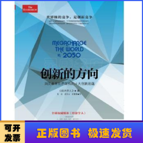 创新的方向 洞见未来世界架构的4大创新底蕴