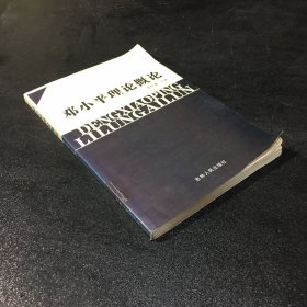 鄧小平理論概論
