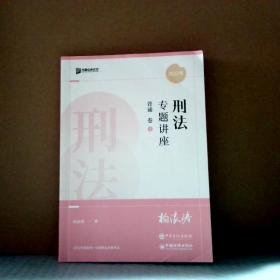 众合法考2022年柏浪涛刑法专题讲座背诵卷2 9787511467065