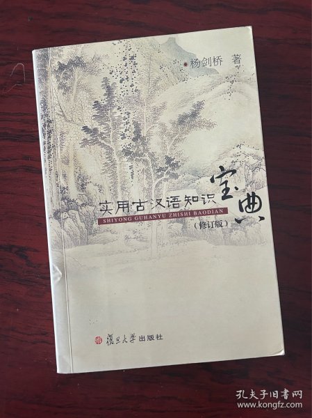 实用古汉语知识宝典（修订版）