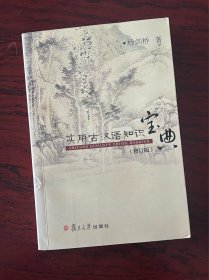 实用古汉语知识宝典（修订版）