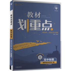 教材划重点高二下 高中物理 选择性必修 第二册LK鲁科版教材全解读理想树2022（新教材地区）