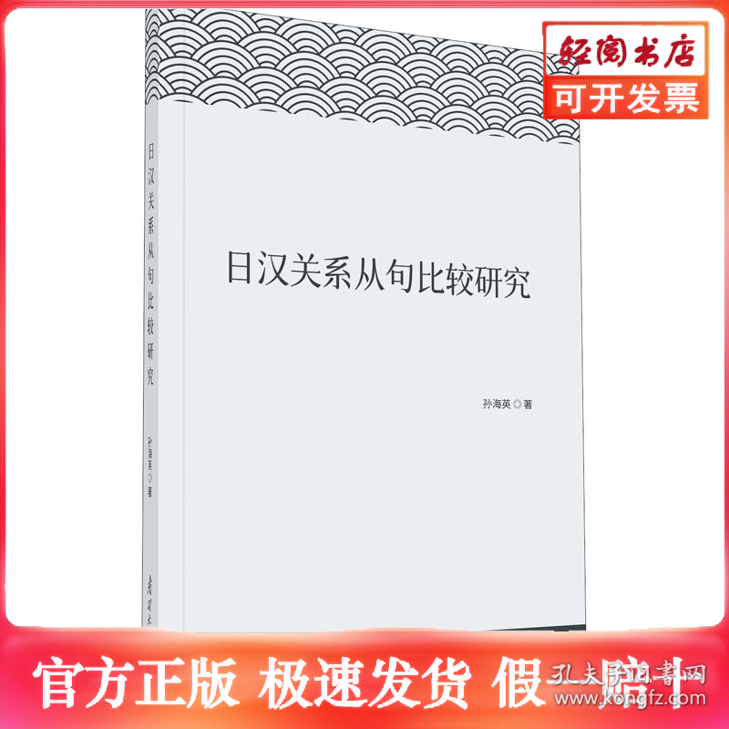 日汉关系从句比较研究