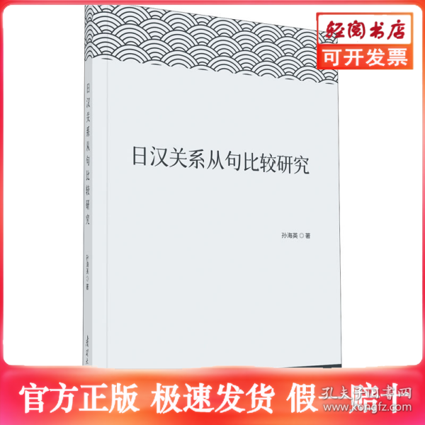 日汉关系从句比较研究