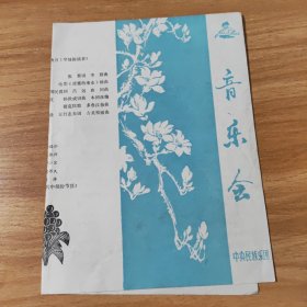 节目单，音乐会，中央民族乐团