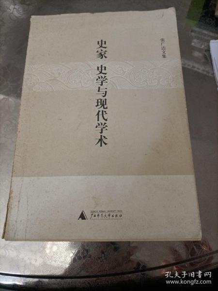 史家、史学与现代学术