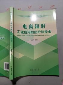 环境保护部电离辐射安全与防护培训系列教材：电离辐射工业应用的防护与安全