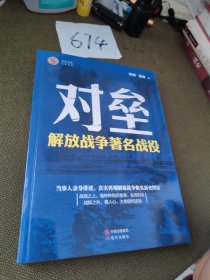 对垒：解放战争著名战役