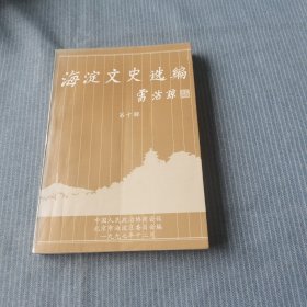 海淀文史选编 第十辑