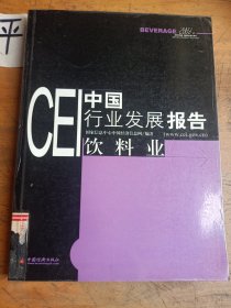CEI中国行业发展报告:2003.饮料业
