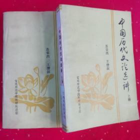 中国历代文论选讲上下册