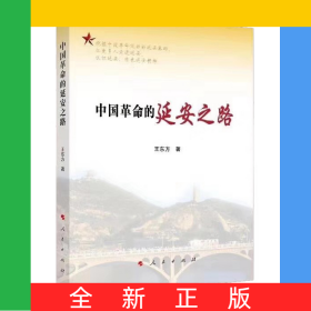 中國革命的延安之路