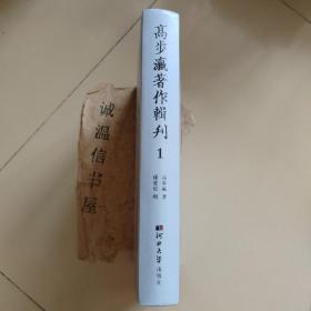 高步瀛著作辑刊（第1册） 【 高步瀛河北霸州人】