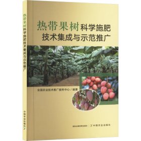 热带果树科学施肥技术集成与示范推广