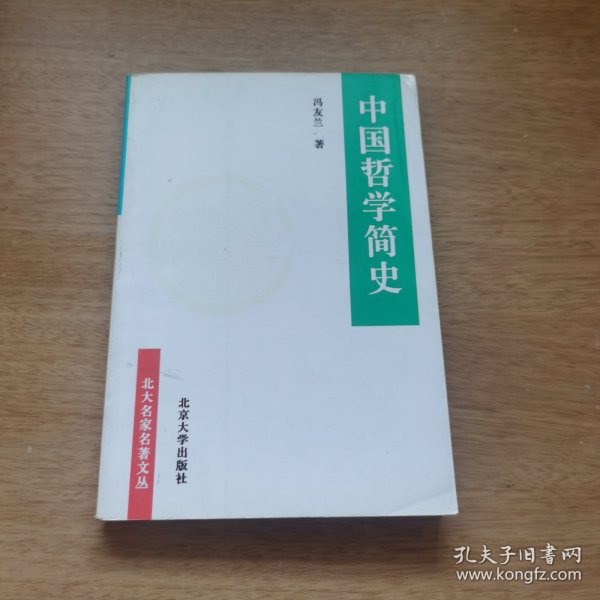 中国哲学简史