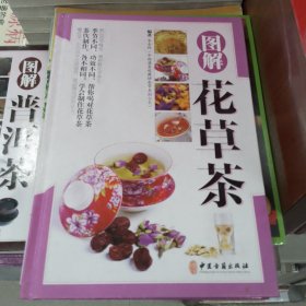 图解花草茶