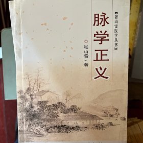 张山雷医学丛书