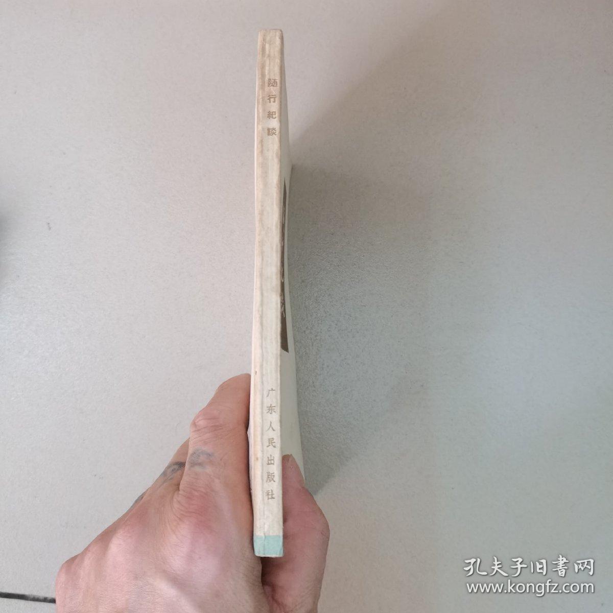 随行纪谈，（1961）