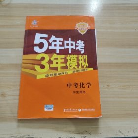 5年中考3年模拟 曲一线 2015新课标 中考化学（学生用书 全国版）