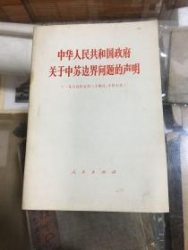 中华人民共和国政府关于中苏边界问题的声明  1969年  5 .24  10.7 （32开 1969年1版1印  品好）