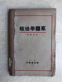 政治学体系（1933年2月初版）